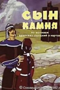 Сын камня (1982)