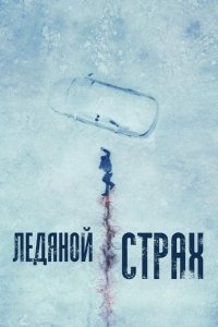 Ледяной страх (2023)