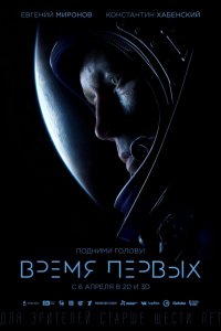 Время первых (2017)