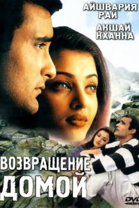 Возвращение домой (1999)