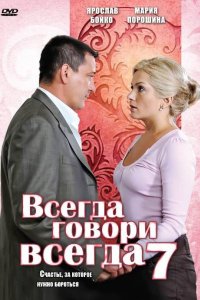 Всегда говори «всегда» 7