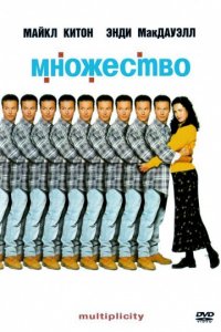 Множество (1996)