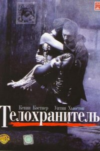 Телохранитель (1992)