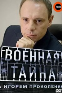 Военная тайна