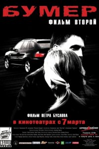 Бумер: Фильм второй (2006)