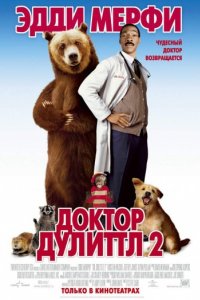 Доктор Дулиттл 2 (2001)