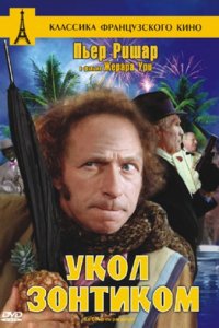 Укол зонтиком (1980)