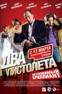 Два пистолета. Неуловимый Бриллиант (2011)