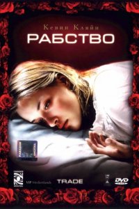 Рабство (2007)