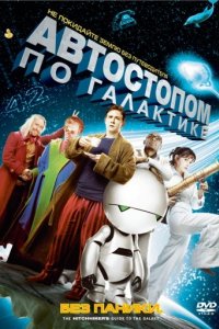 Автостопом по галактике (2005)