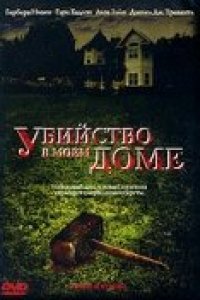 Убийство в моем доме (2006)