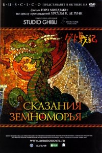 Сказания Земноморья (2006)