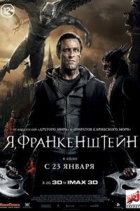 Я, Франкенштейн (2013)