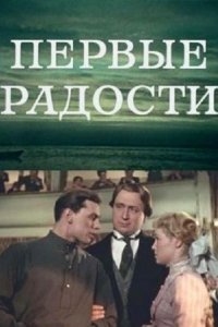 Первые радости