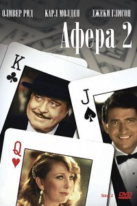 Афера 2 (1983)