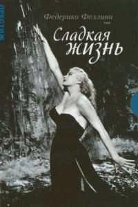 Сладкая жизнь (1960)