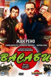 Васаби (2001)