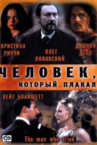 Человек, который плакал (2000)