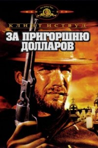 За пригоршню долларов (1964)