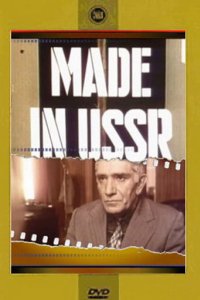 Сделано в СССР (1991)