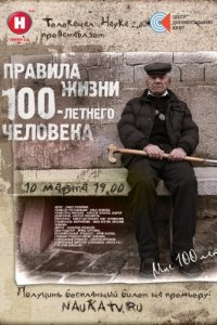 Правила жизни 100-летнего человека