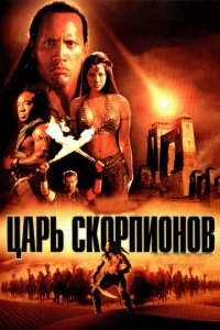 Царь скорпионов (2002)