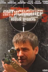 Антиснайпер 3: Новый уровень (2010)