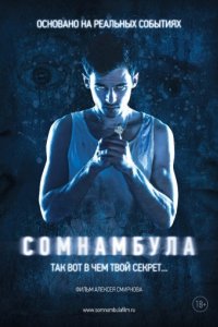 Сомнамбула (2012)