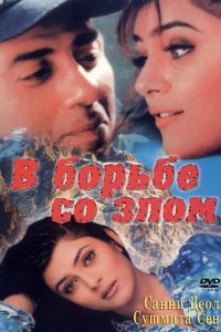 В борьбе со злом (1998)