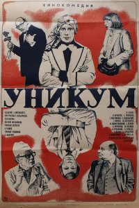 Уникум (1983)