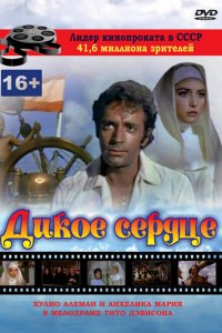 Дикое сердце (1968)