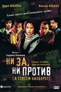 Ни за, ни против (а совсем наоборот) (2003)