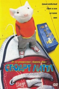 Стюарт Литтл (1999)