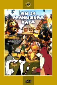 Мы за солнышком идем (1958)