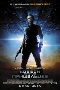 Ковбои против пришельцев (2011)