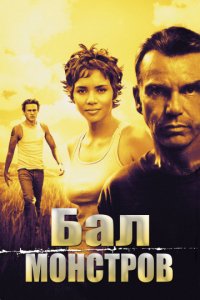 Бал монстров (2001)