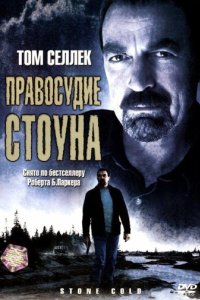 Правосудие Стоуна (2005)