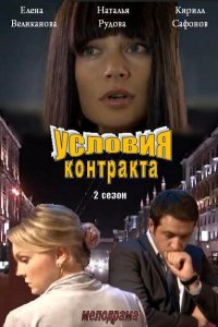 Условия контракта 2