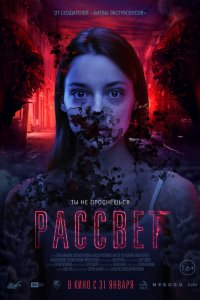 Рассвет (2019)