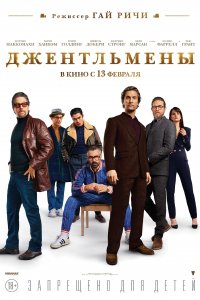 Джентльмены (2019)