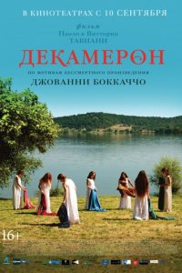 Декамерон (2015)