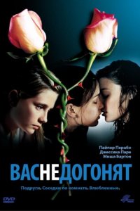 Вас не догонят (2001)