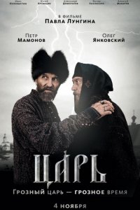 Царь (2009)