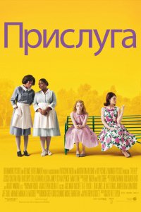 Прислуга (2011)