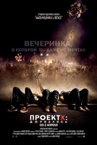 Проект X: Дорвались (2012)