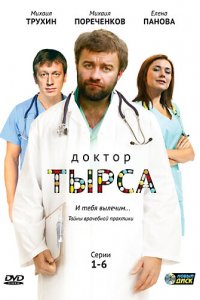 Доктор Тырса