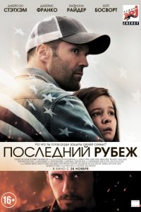 Последний рубеж (2013)