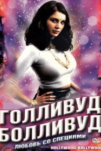 Голливуд / Болливуд (2002)