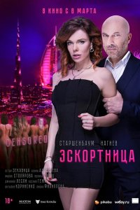 Эскортница (2023)