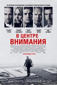 В центре внимания (2015)